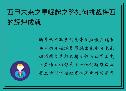 西甲未来之星崛起之路如何挑战梅西的辉煌成就