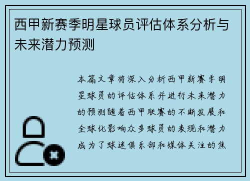 西甲新赛季明星球员评估体系分析与未来潜力预测