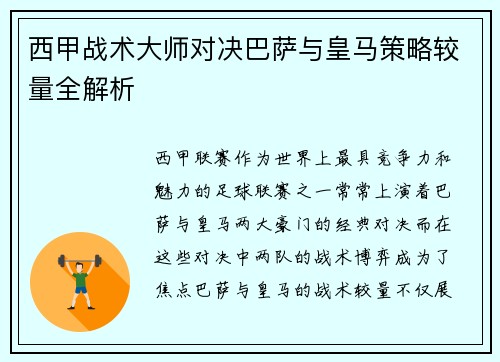 西甲战术大师对决巴萨与皇马策略较量全解析
