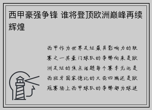 西甲豪强争锋 谁将登顶欧洲巅峰再续辉煌