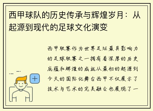 西甲球队的历史传承与辉煌岁月：从起源到现代的足球文化演变