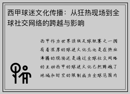 西甲球迷文化传播：从狂热现场到全球社交网络的跨越与影响