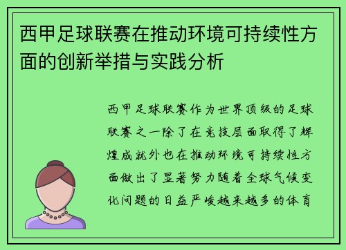 西甲足球联赛在推动环境可持续性方面的创新举措与实践分析