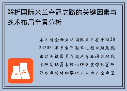 解析国际米兰夺冠之路的关键因素与战术布局全景分析