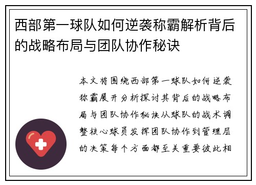 西部第一球队如何逆袭称霸解析背后的战略布局与团队协作秘诀