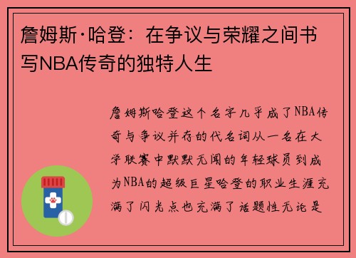 詹姆斯·哈登：在争议与荣耀之间书写NBA传奇的独特人生