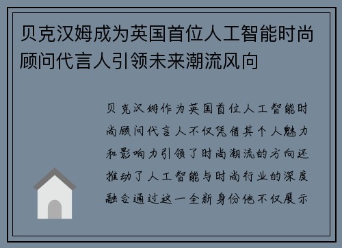 贝克汉姆成为英国首位人工智能时尚顾问代言人引领未来潮流风向