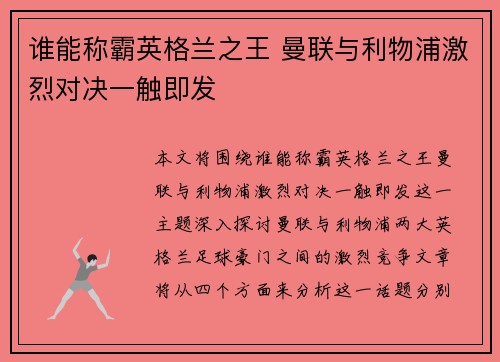 谁能称霸英格兰之王 曼联与利物浦激烈对决一触即发