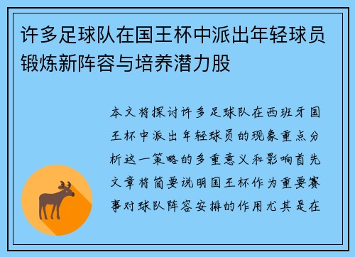 许多足球队在国王杯中派出年轻球员锻炼新阵容与培养潜力股