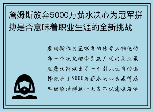 詹姆斯放弃5000万薪水决心为冠军拼搏是否意味着职业生涯的全新挑战