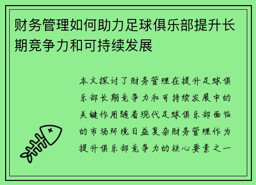财务管理如何助力足球俱乐部提升长期竞争力和可持续发展