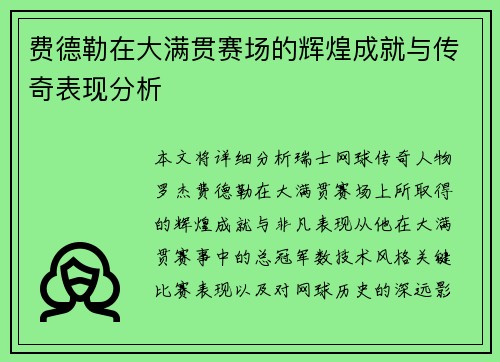 费德勒在大满贯赛场的辉煌成就与传奇表现分析