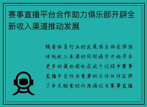 赛事直播平台合作助力俱乐部开辟全新收入渠道推动发展