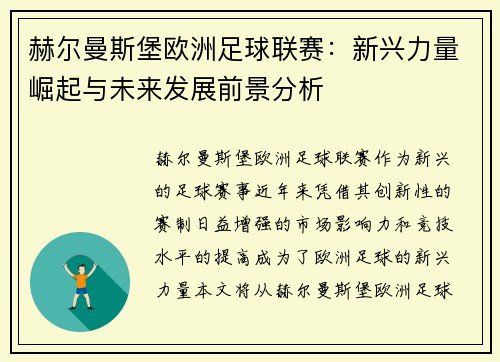 赫尔曼斯堡欧洲足球联赛：新兴力量崛起与未来发展前景分析