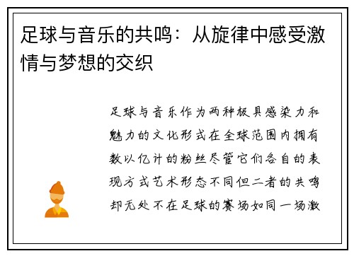 足球与音乐的共鸣：从旋律中感受激情与梦想的交织