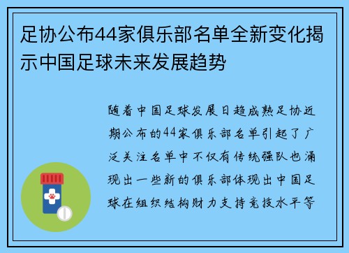 足协公布44家俱乐部名单全新变化揭示中国足球未来发展趋势