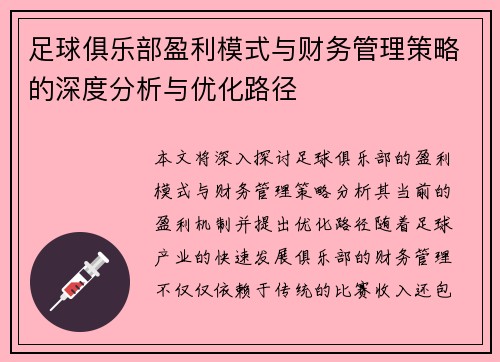 足球俱乐部盈利模式与财务管理策略的深度分析与优化路径