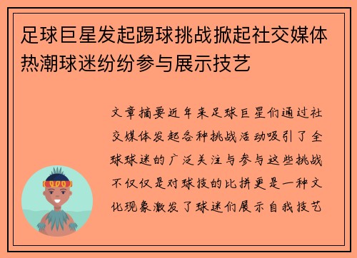 足球巨星发起踢球挑战掀起社交媒体热潮球迷纷纷参与展示技艺