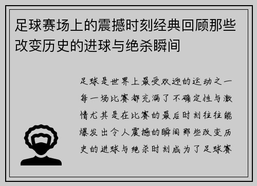 足球赛场上的震撼时刻经典回顾那些改变历史的进球与绝杀瞬间