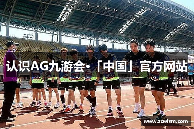 认识AG九游会·「中国」官方网站