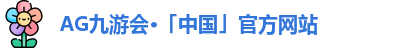 AG九游会·「中国」官方网站